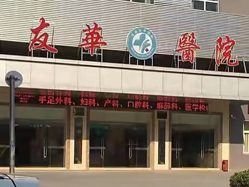 友華醫院